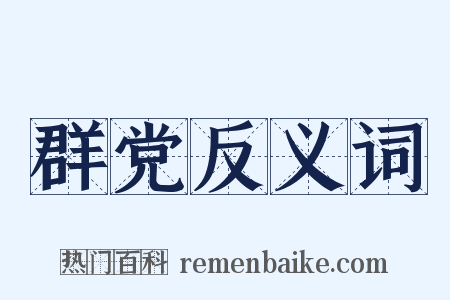 群党反义词是什么意思的图片